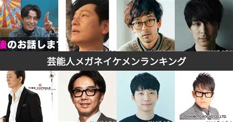 【投票結果 1~60位】芸能人メガネイケメンランキング！最も眼。